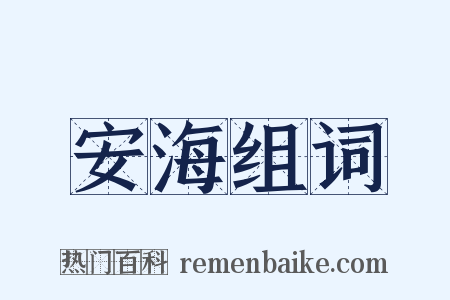 安海组词是什么意思的图片